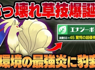 【スーパーリーグ】エナジーボールの超絶強化によって豹変したキュウコンのぶっ壊れっぷりがやばいww回転・技範囲・技性能全てを兼ね備えた最強炎タイプが爆誕！！【GBL】