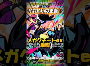 【ポケポケ】メガクチートexだけで勝つ #shorts