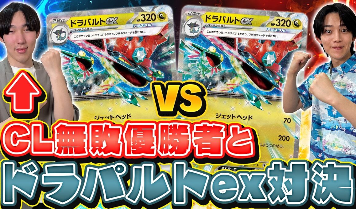 【CL優勝者】シオカワ選手とドラパルトex対決！【ポケカ対戦】