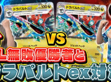 【CL優勝者】シオカワ選手とドラパルトex対決！【ポケカ対戦】