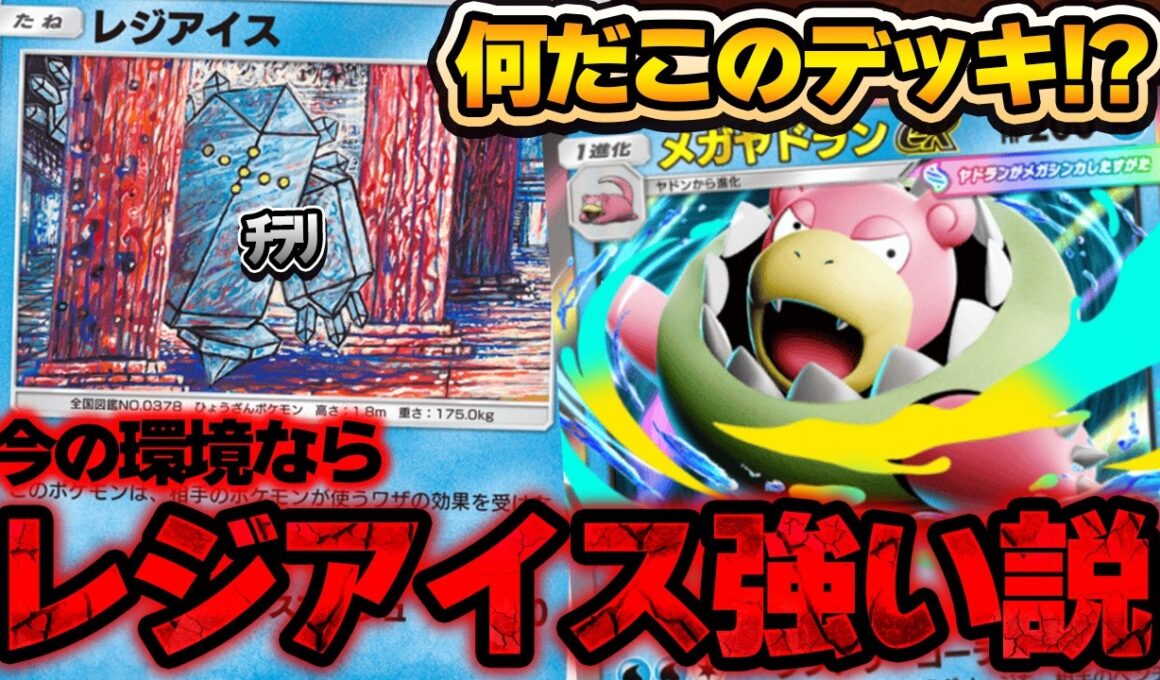 【ポケポケ】１年前登場したレジアイス。ついに活躍の機会が訪れた説。