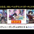 アーセナルベース ブースターパック「トライエイジ VOL2」 U デスティニーガンダムSPECⅡ＆シン解説。双甲持ちの防御寄りのSPECⅡとEBレベル0デバフのシン。これまでと違う戦い方を検討できる