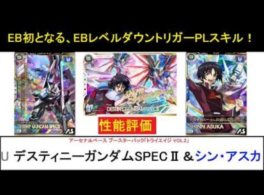 アーセナルベース ブースターパック「トライエイジ VOL2」 U デスティニーガンダムSPECⅡ＆シン解説。双甲持ちの防御寄りのSPECⅡとEBレベル0デバフのシン。これまでと違う戦い方を検討できる