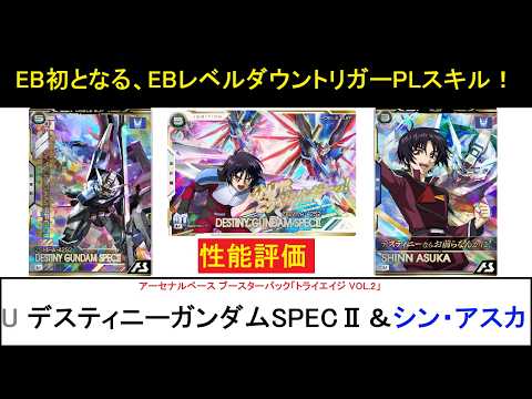 アーセナルベース ブースターパック「トライエイジ VOL2」 U デスティニーガンダムSPECⅡ＆シン解説。双甲持ちの防御寄りのSPECⅡとEBレベル0デバフのシン。これまでと違う戦い方を検討できる