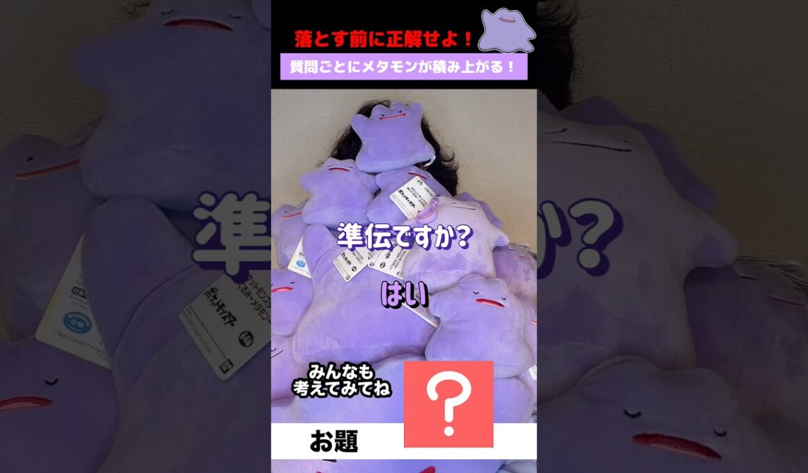 ゆうり、メタモンの山に埋もれる #ポケモン #メタモン #クイズ #shorts