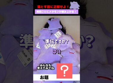 ゆうり、メタモンの山に埋もれる #ポケモン #メタモン #クイズ #shorts