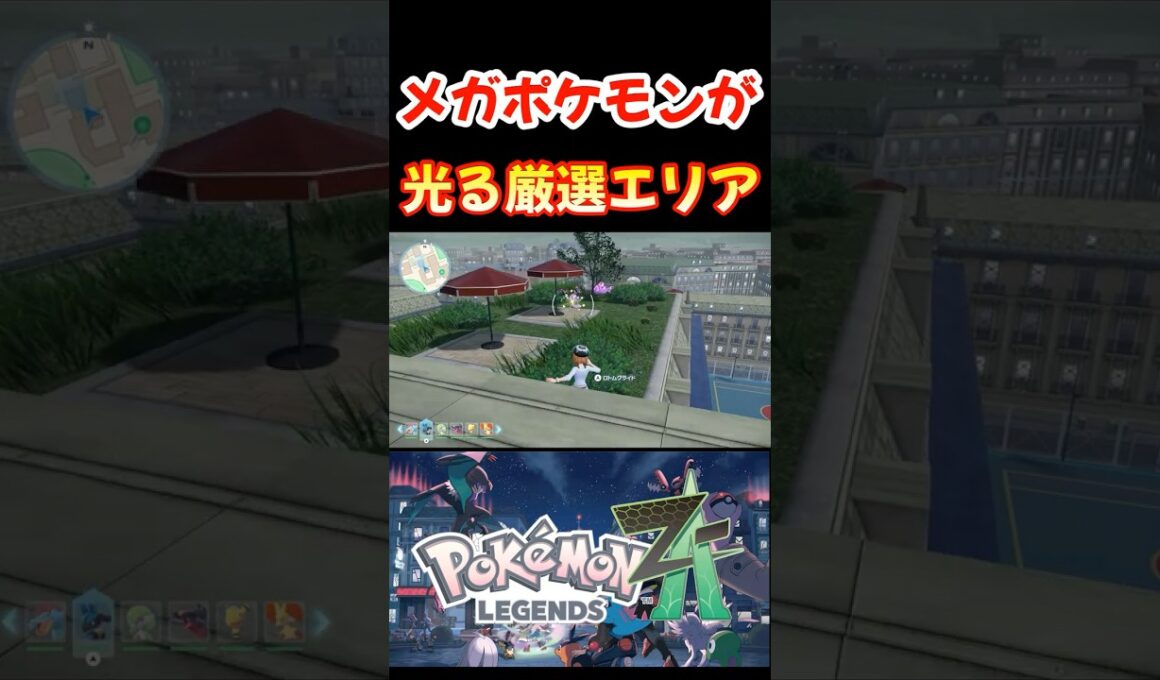 ポケモンZA 色違い アブソル ミニリュウ 放置 厳選エリア 紹介 ベンチ【レジェンズZA】#shorts #ポケモン #switch2