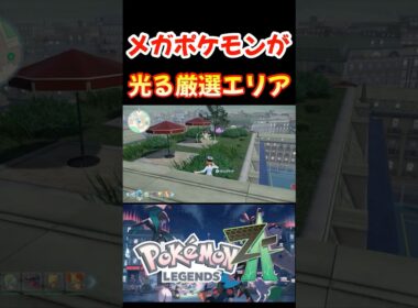 ポケモンZA 色違い アブソル ミニリュウ 放置 厳選エリア 紹介 ベンチ【レジェンズZA】#shorts #ポケモン #switch2