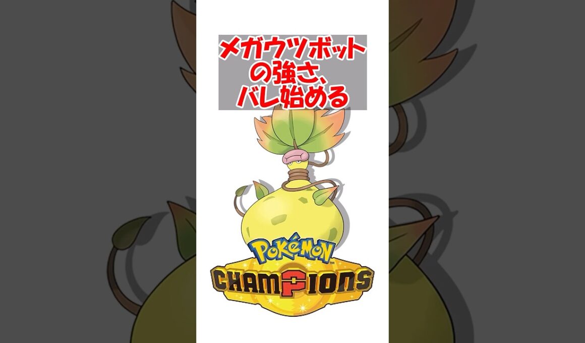 【ポケチャン】【悲報】巻き付くメガウツボットの強さ、バレ始める #ポケットモンスター #ポケモン #ポケモンチャンピオンズ