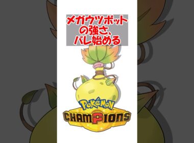 【ポケチャン】【悲報】巻き付くメガウツボットの強さ、バレ始める #ポケットモンスター #ポケモン #ポケモンチャンピオンズ