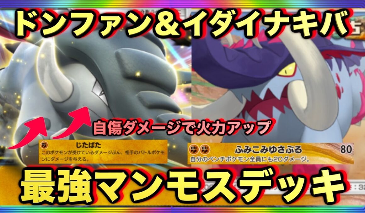 【ポケポケ】環境崩壊！？最強新型ドンファンex＆イダイナキバデッキが強すぎる！？マスターランクで連勝デッキ！ランクマ攻略！【Pokémon Trading Card Game Pocket】