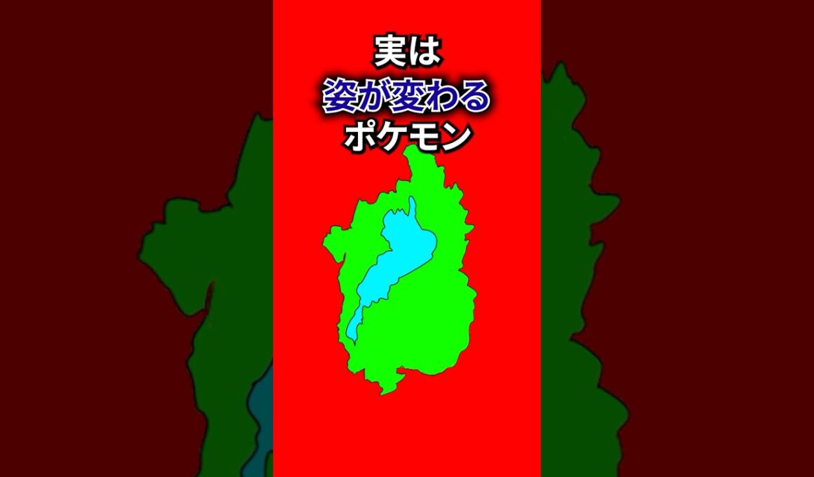 姿が変わるポケモン #なぞはな #ポケモン #ポケモンカード #メガシンカ #ポケポケ #shorts #ポケモンZA #ゼニガメ #ぽこあポケモン #ポケモンチャンピオンズ #アニポケ #ポケカ
