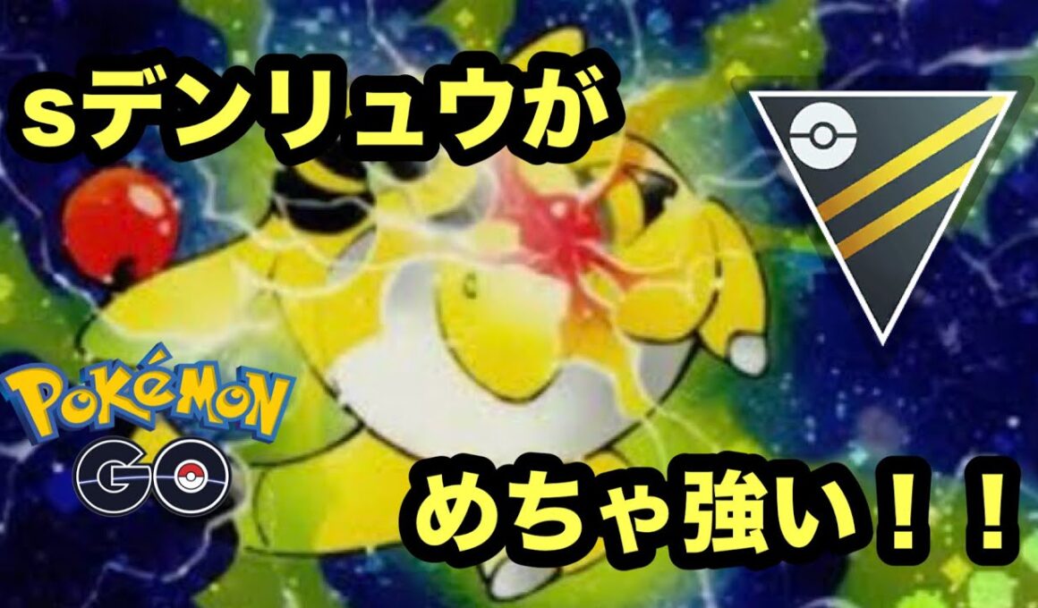 【ハイパーリーグ】【ポケモンGO】sデンリュウのわざ構成はこれで決まり！何故なら…