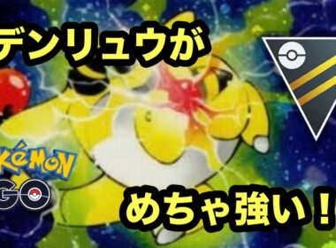 【ハイパーリーグ】【ポケモンGO】sデンリュウのわざ構成はこれで決まり！何故なら…