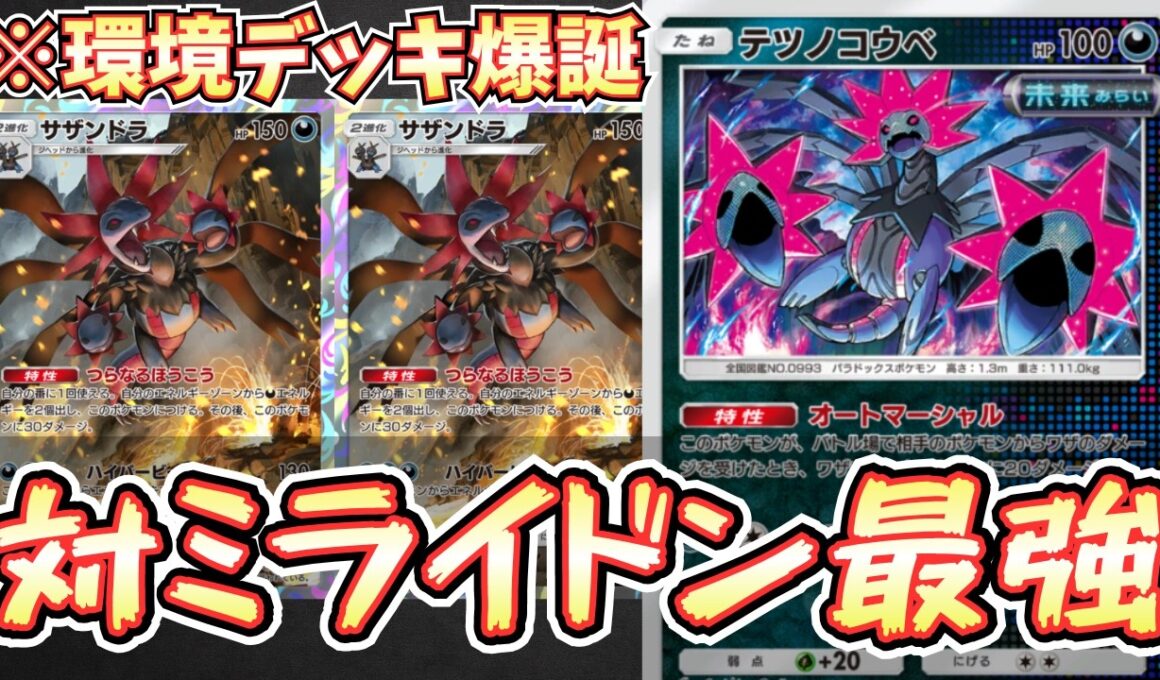 【ポケポケ】※ミライドン絶望。テツノコウベとサザンドラのコンビが最強すぎる件。これ、環境デッキ説あります。【サザンドラ/テツノコウベ/Pokémon Trading Card Game Pocket】
