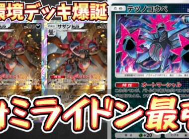 【ポケポケ】※ミライドン絶望。テツノコウベとサザンドラのコンビが最強すぎる件。これ、環境デッキ説あります。【サザンドラ/テツノコウベ/Pokémon Trading Card Game Pocket】