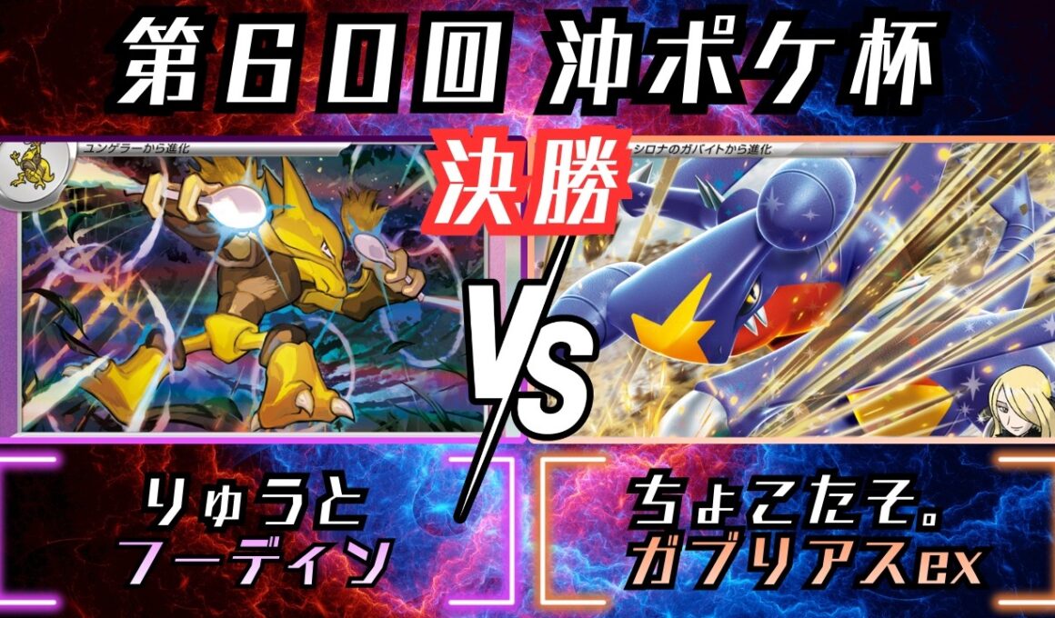 ロック闘必須案件！！全方位へ向けた隙なし構築！！　第60回沖ポケ杯　決勝　フーディン　vs　シロナのガブリアスex