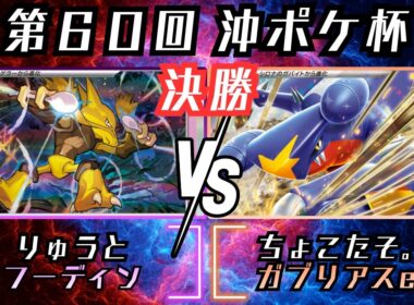 ロック闘必須案件！！全方位へ向けた隙なし構築！！　第60回沖ポケ杯　決勝　フーディン　vs　シロナのガブリアスex