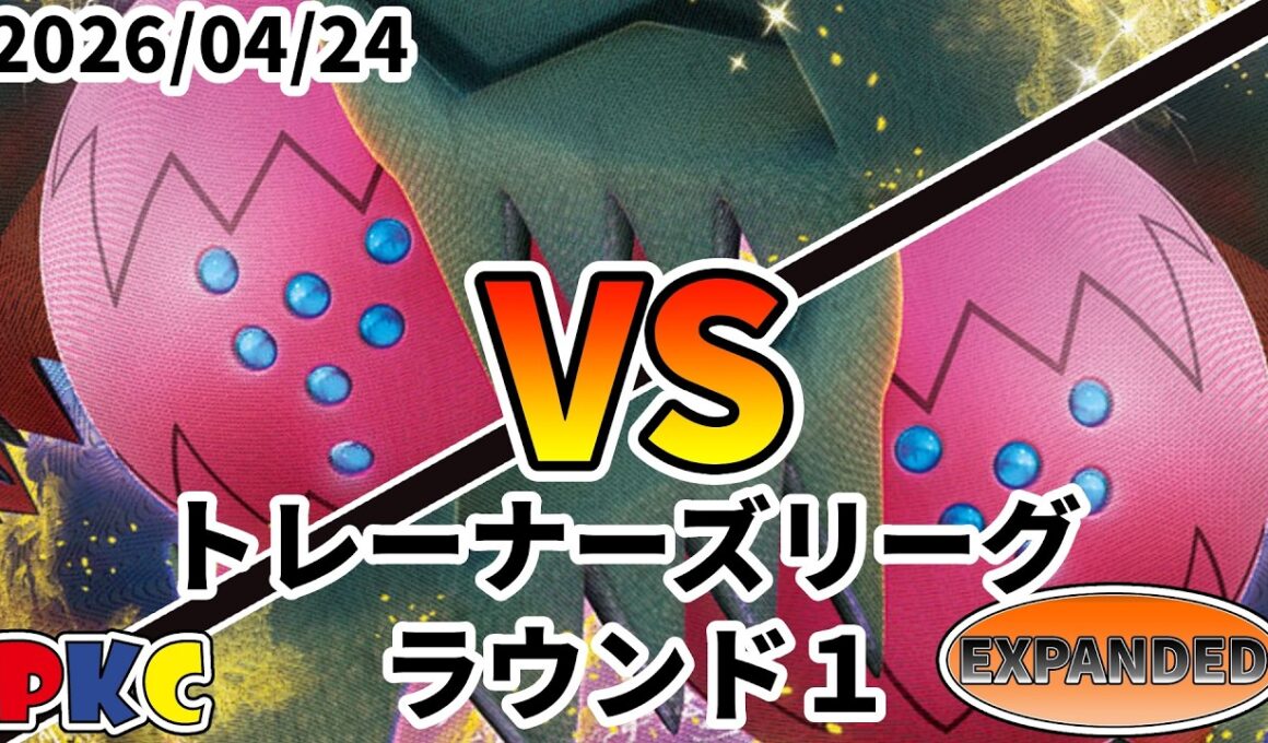 ポケカ エクストラ トレーナーズリーグ 第146回 PKC ラウンド1 レジドラゴVSTAR vs レジドラゴVSTAR