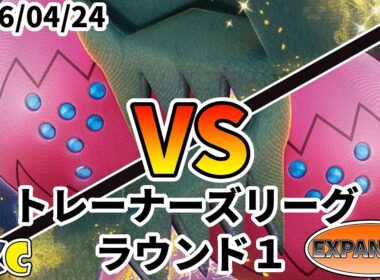 ポケカ エクストラ トレーナーズリーグ 第146回 PKC ラウンド1 レジドラゴVSTAR vs レジドラゴVSTAR