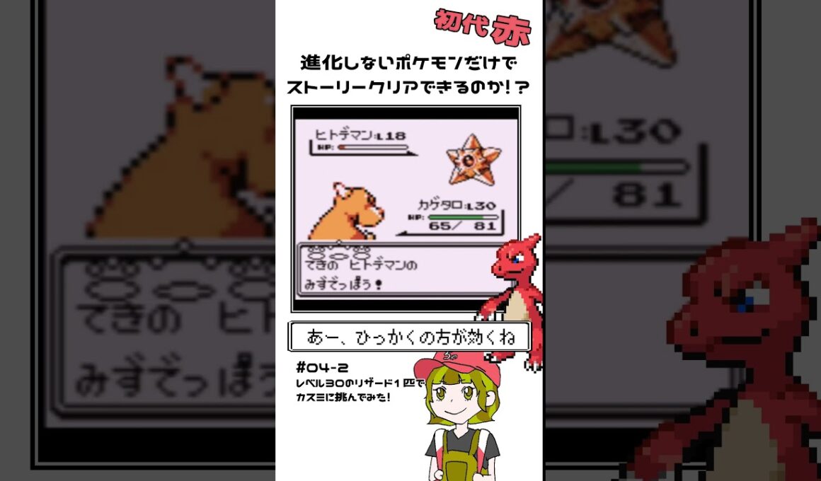 初代赤無進化縛り｜04-2 レベル30のリザード1匹でカスミに挑んでみた！
