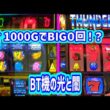 カピバラくん　BT機の光と闇　アレックスブライトBTサンダーVBT＃パチスロ動画