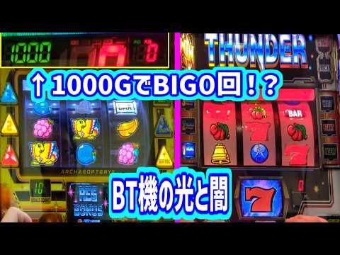 カピバラくん　BT機の光と闇　アレックスブライトBTサンダーVBT＃パチスロ動画