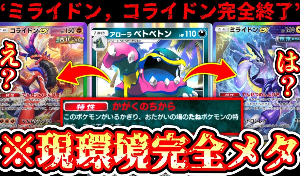 【緊急】※ミライドン＆コライドン完全に終わる。“アローラベトベトン”だして置くだけで何もできなくなって草www【Pokémon Trading Card Game Pocket】