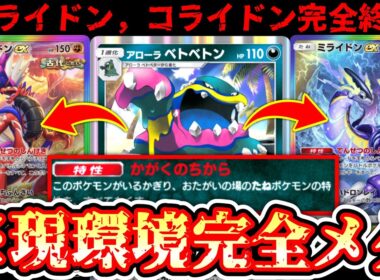 【緊急】※ミライドン＆コライドン完全に終わる。“アローラベトベトン”だして置くだけで何もできなくなって草www【Pokémon Trading Card Game Pocket】