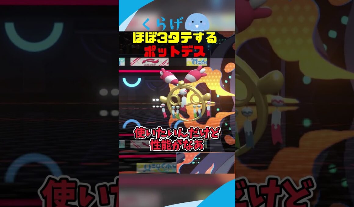 ほぼ3タテ決めるポットデス #ポケモンチャンピオンズ #ポケモン #ゆっくり実況