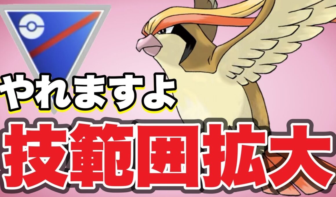 技範囲が大幅に拡大されたピジョットが面白いぞ！【ポケモンGO】【GOバトルリーグ】