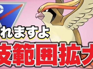 技範囲が大幅に拡大されたピジョットが面白いぞ！【ポケモンGO】【GOバトルリーグ】