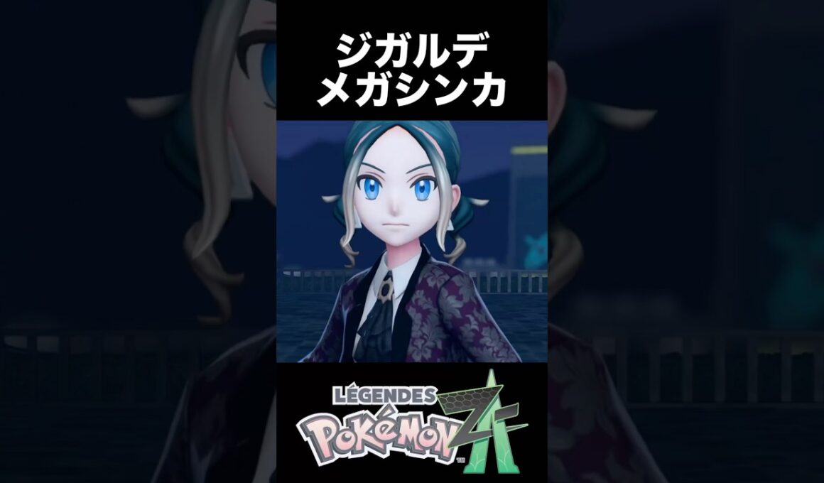 パーフェクトジガルデ メガシンカ【ポケモンZA】