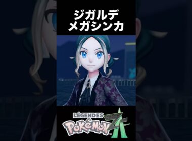 パーフェクトジガルデ メガシンカ【ポケモンZA】