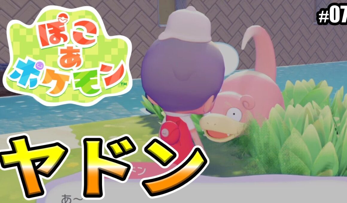 【ぽこあポケモン】ヤドンを仲間にして、あくびをさせよう