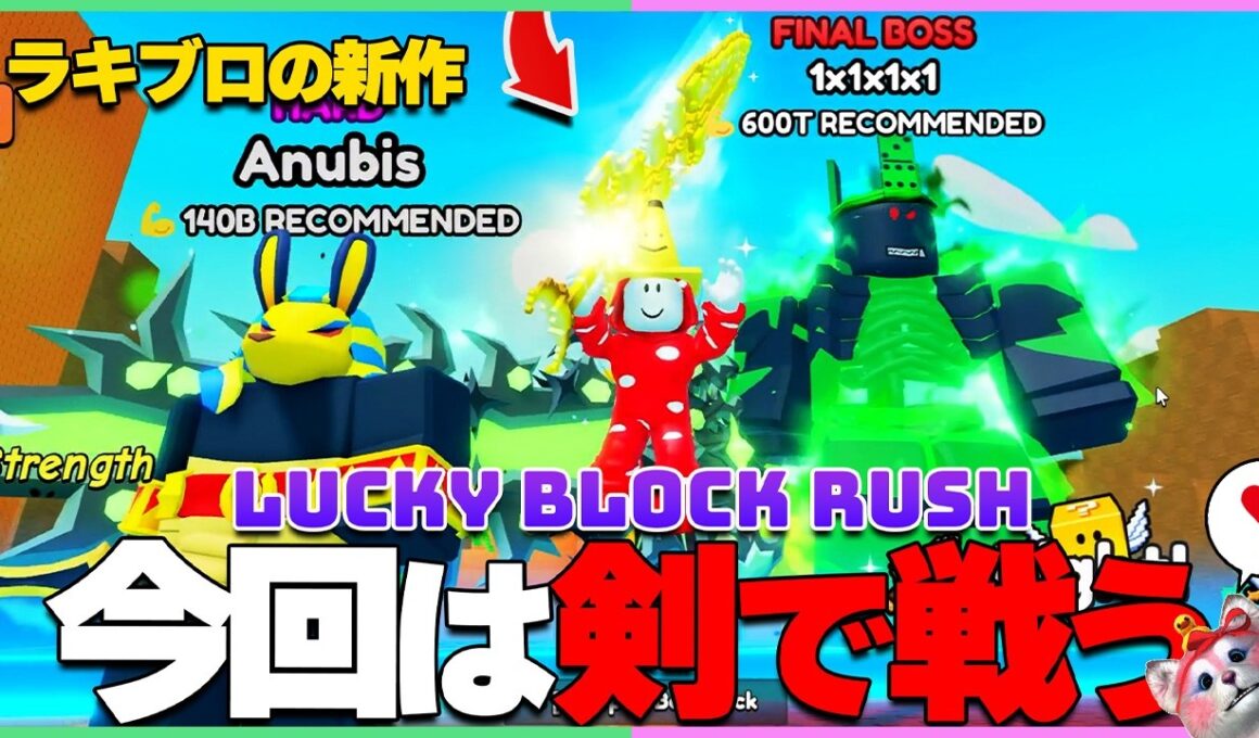 あの「ラッキーブロックになる」運営の新作が出た！最速プレイ⚔️【ラッキーブロックラッシュ｜Lucky Block RUSH】