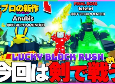 あの「ラッキーブロックになる」運営の新作が出た！最速プレイ⚔️【ラッキーブロックラッシュ｜Lucky Block RUSH】