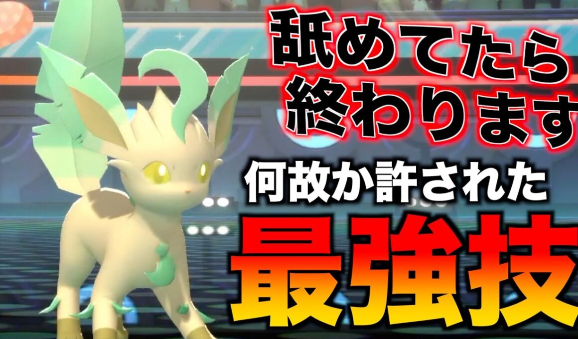 イダイトウよりも早くて超高火力技打てる「リーフィア」っていうポケモン最強なんじゃない【ポケモンチャンピオンズ】