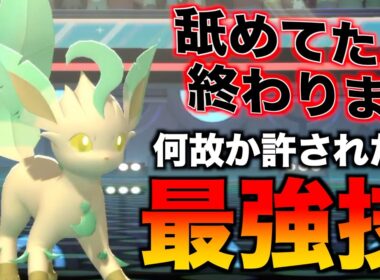 イダイトウよりも早くて超高火力技打てる「リーフィア」っていうポケモン最強なんじゃない【ポケモンチャンピオンズ】
