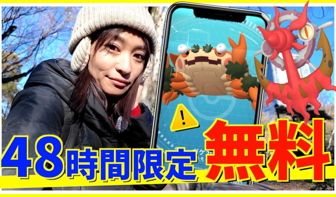 48時間限定の無料に注意！色違いダダリン&ガケガニ登場！！ハサミではさむ初日レポート【ポケモンGO】