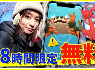 48時間限定の無料に注意！色違いダダリン&ガケガニ登場！！ハサミではさむ初日レポート【ポケモンGO】