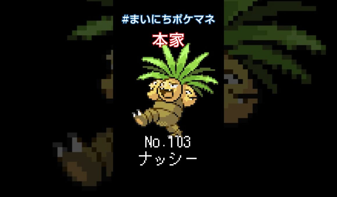 [ナッシー] 毎日ポケモンの鳴き声モノマネ - 103日目 #まいにちポケマネ #shorts