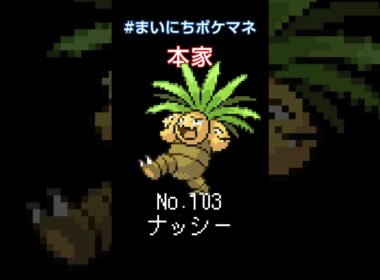 [ナッシー] 毎日ポケモンの鳴き声モノマネ - 103日目 #まいにちポケマネ #shorts