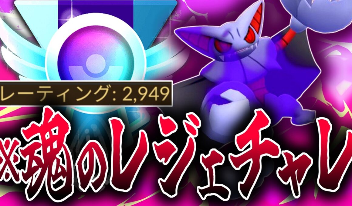 最先端の環境読みパーティで魂のレジェンドチャレンジ行くぞおおおおおお！！！『グライオン』【スーパーリーグ】【ポケモンGO】