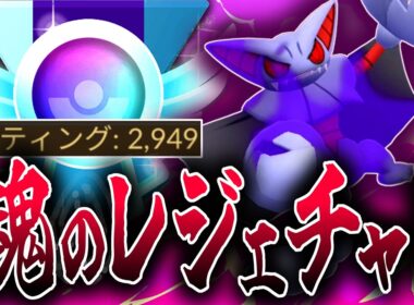 最先端の環境読みパーティで魂のレジェンドチャレンジ行くぞおおおおおお！！！『グライオン』【スーパーリーグ】【ポケモンGO】