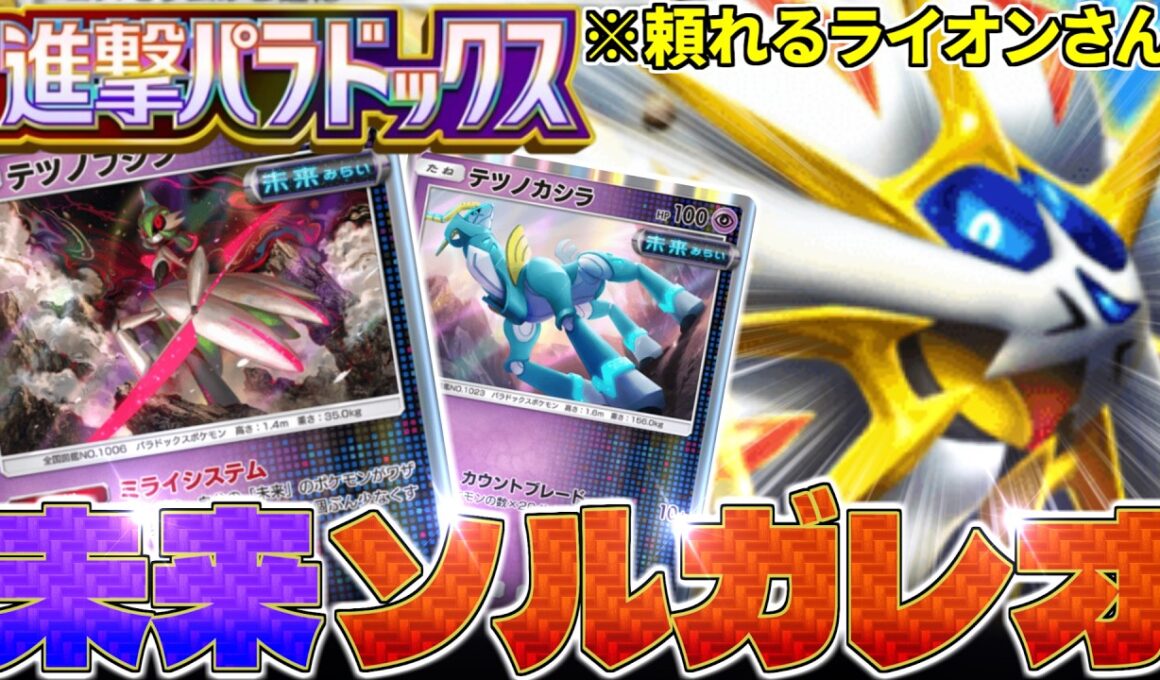 【ポケポケ】未来システムに『ソルガレオ』を組み込んだ結果‼️【進撃パラドックス／Pokémon Trading Card Game Pocket】