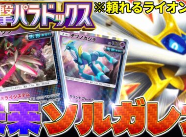 【ポケポケ】未来システムに『ソルガレオ』を組み込んだ結果‼️【進撃パラドックス／Pokémon Trading Card Game Pocket】
