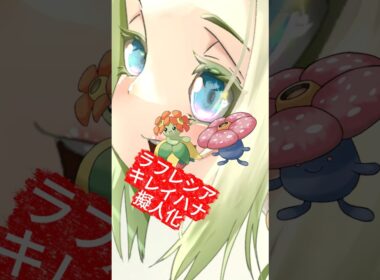ラフレシア･キレイハナ擬人化 #イラストメイキング #illustration #ポケモン #pokemon #anime #shorts #ポケポケ #ラフレシア #キレイハナ