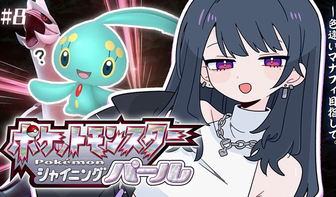 #小清水透生誕24時【 ポケモンBDSP 】ダイパリメイク！図鑑コンプする‼️色違いマナフィまで残り２７【小清水 透 / にじさんじ】