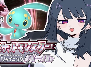 #小清水透生誕24時【 ポケモンBDSP 】ダイパリメイク！図鑑コンプする‼️色違いマナフィまで残り２７【小清水 透 / にじさんじ】